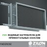 ZILON ZWS 600x350-3 водяной нагреватель для прямоугольных каналов